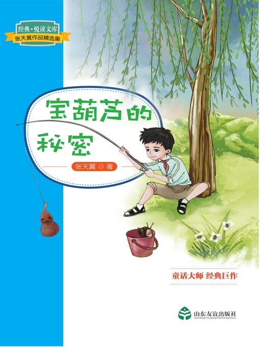 Title details for 宝葫芦的秘密 by 张天翼 - Wait list